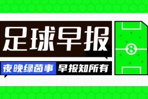 早报：3周的分别开始了！马德里赛后上演打印机德比