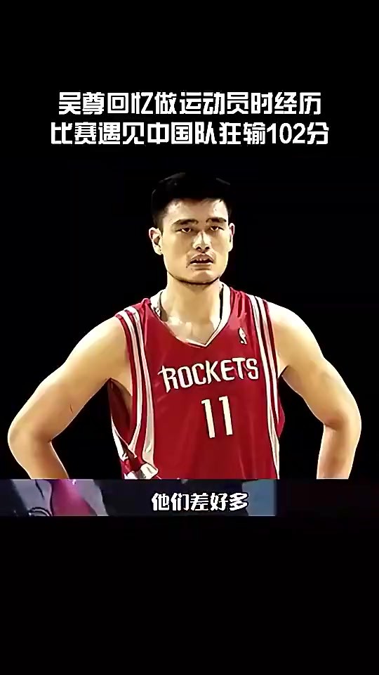 吴尊此前回忆代表文莱狂输中国102分：看到姚明王治郅就觉得不用打了😂