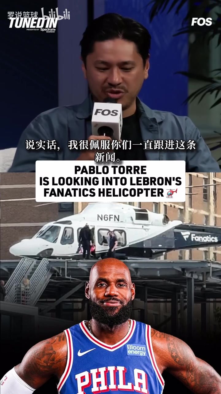 詹姆斯直升机正被调查！爆料小卡名记：品牌赞助遭老板质疑！